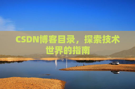 CSDN博客目录，探索技术世界的指南